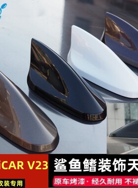 适用于25款奇瑞iCAR V23黑色白色鲨鱼鳍车顶改装车用烤漆装饰天线