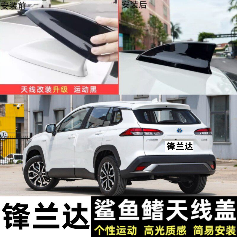 适用丰田锋兰达鲨鱼鳍天线盖罩改装车顶装饰防漏水套保护壳钢琴黑