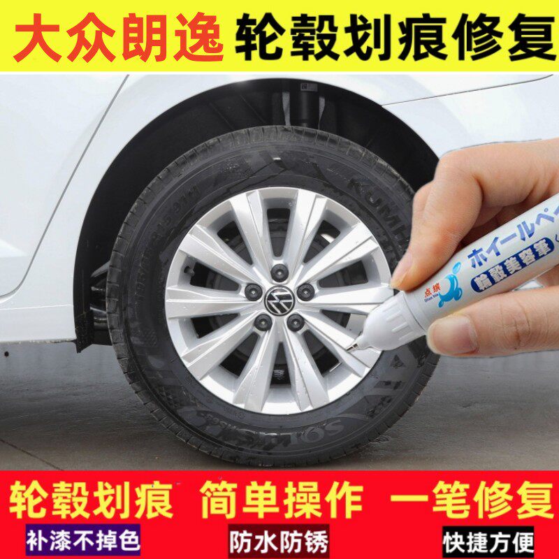 大众朗逸汽车轮毂补漆笔