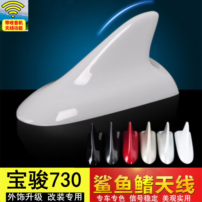 宝骏730改装汽车收音鲨鱼鳍天线
