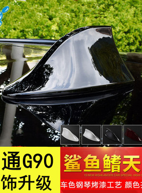 适用22款大通G90改装鲨鱼鳍天线珠光白王朝红色汽车顶翼装饰配件