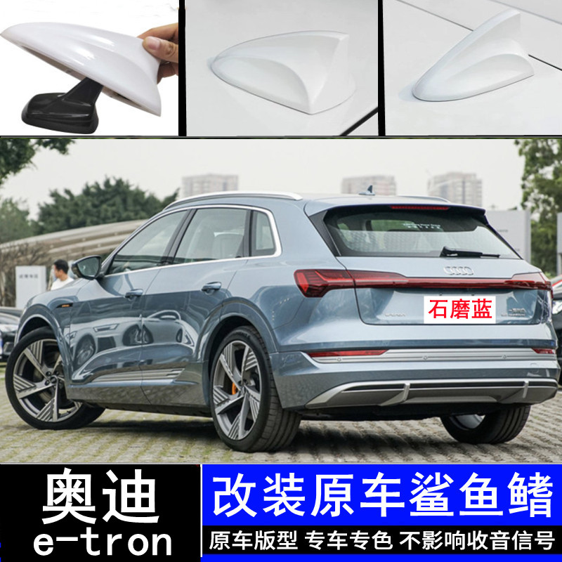奥迪e-tron改装原车鲨鱼鳍天线