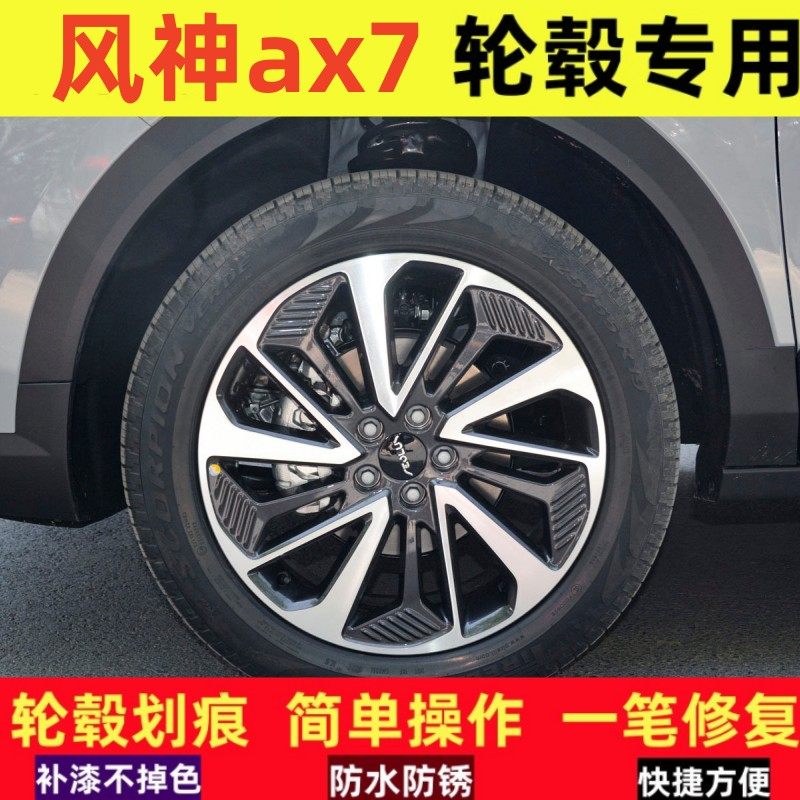适用风神ax7汽车轮毂修补漆笔