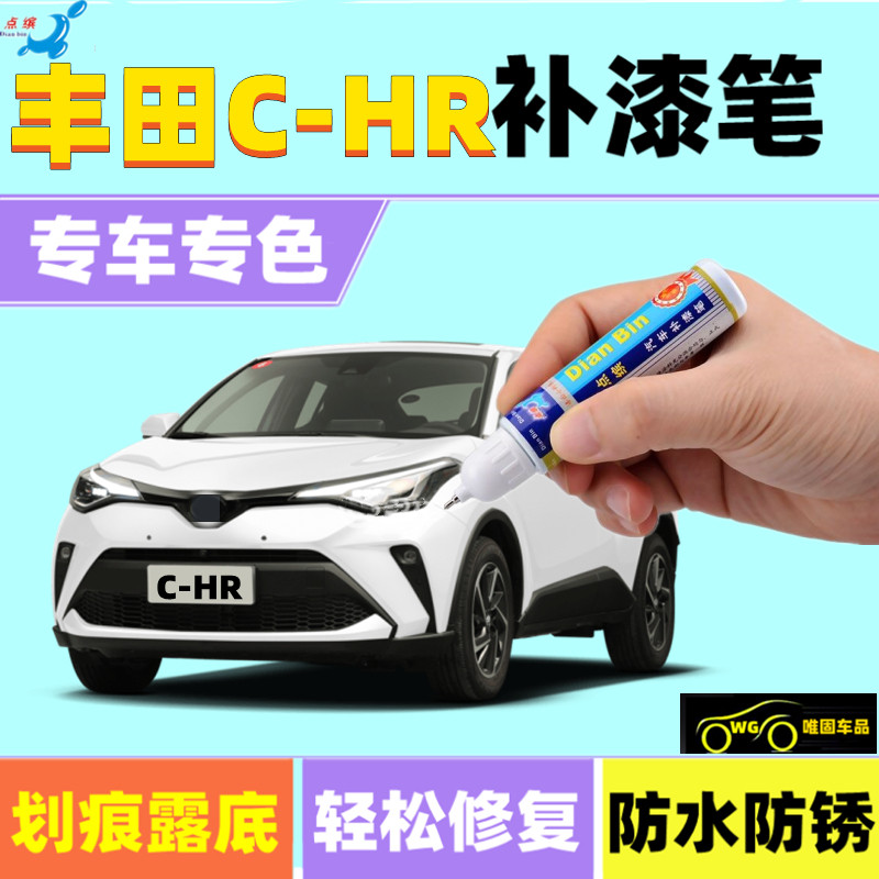 专用22款丰田C-HR补漆笔钛金灰铂金珍珠白汽车划痕修复喷漆旋风黄