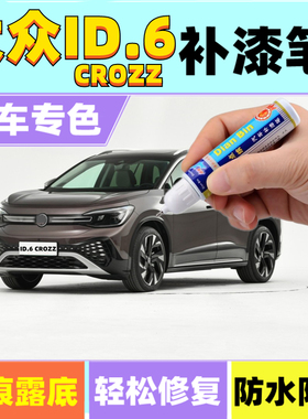 专用21款大众ID.6 CROZZ补漆笔暮霭金星黛蓝橙色汽车漆刮划痕修复