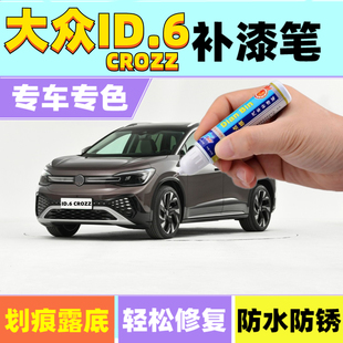 专用21款 CROZZ补漆笔暮霭金星黛蓝橙色汽车漆刮划痕修复 大众ID.6
