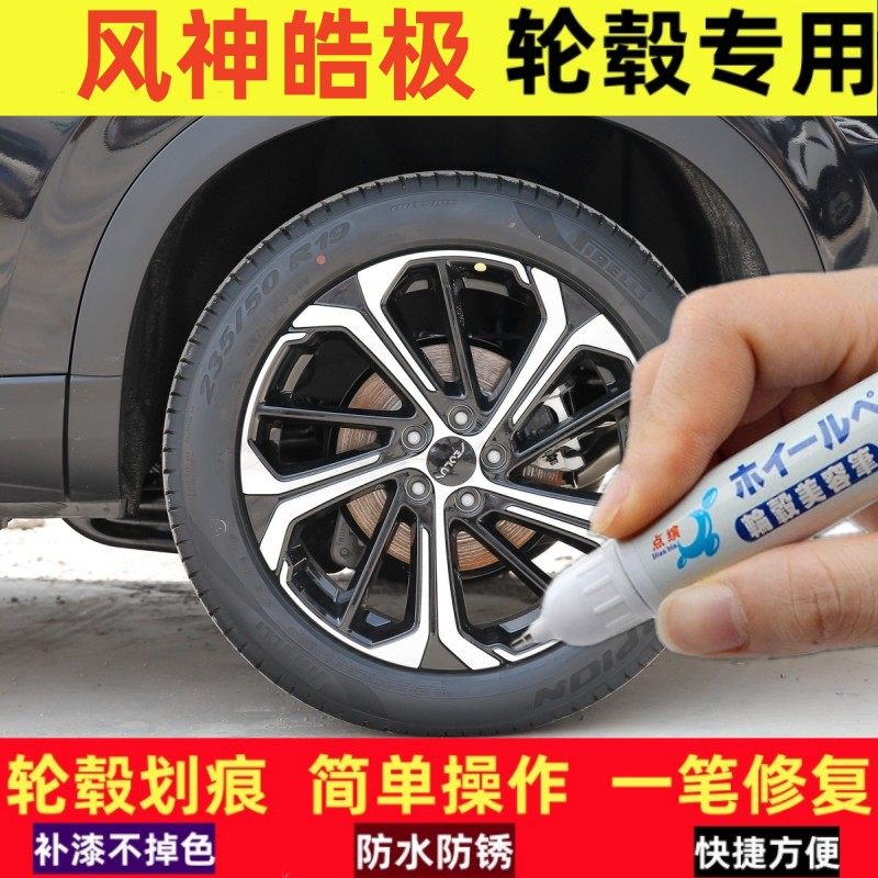 风神皓极汽车轮毂补漆笔