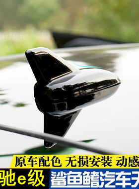 奔驰e级改装鲨鱼鳍装饰天线