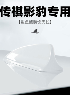 适用2021款传祺EMPOW55 影豹改装鲨鱼鳍天线汽车饰品配件顶翼烤漆