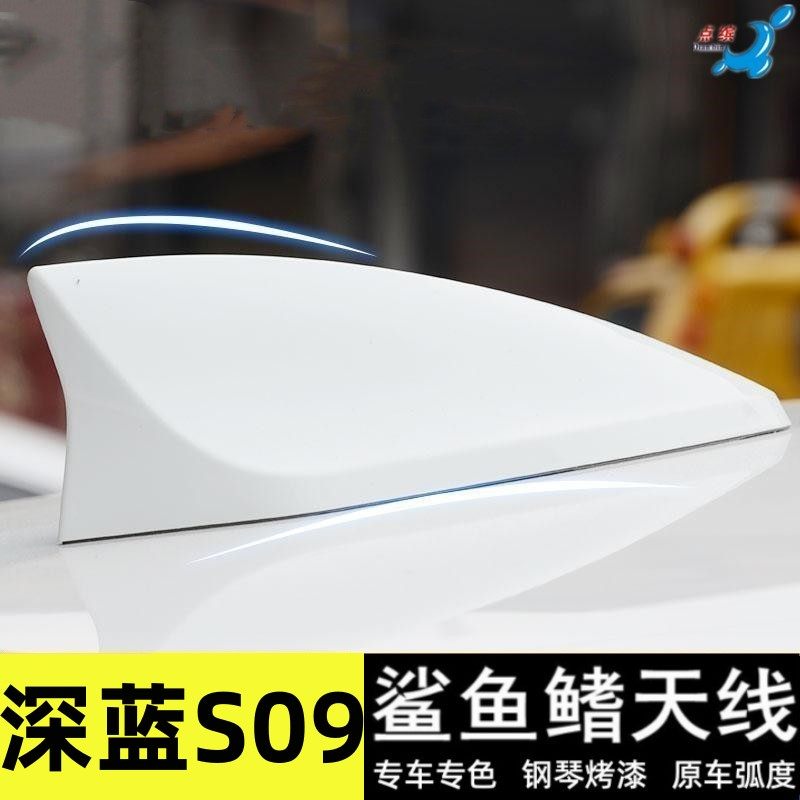 适用深蓝S09改装鲨鱼鳍天线汽车顶翼个性新款外观装饰贴用品配件