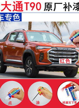 上汽大通T90红色汽车修补漆笔专用刮划痕修复神器黑色白色自喷漆