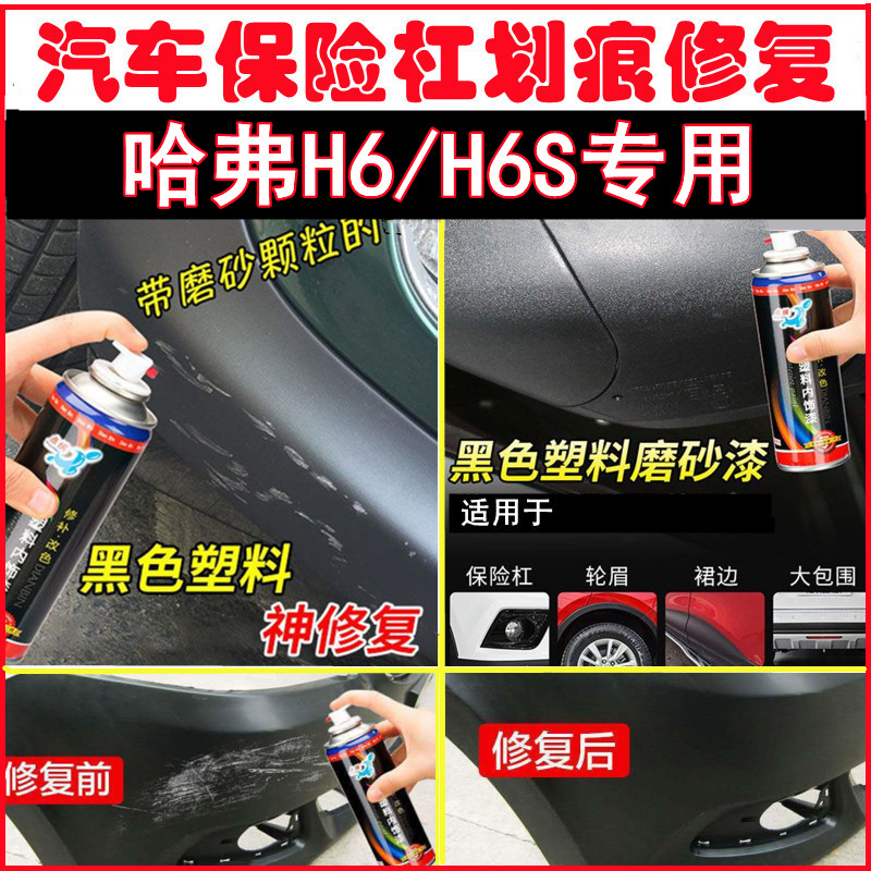 哈弗H6/H6S汽车保险杠修补漆笔