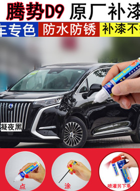 专用23款腾势D9凝夜黑汽车补漆笔原厂响雅蓝色划痕修复喷漆苍霁灰