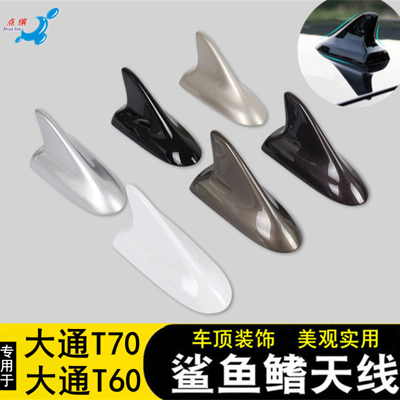 大通T70T60改装鲨鱼鳍装饰天线