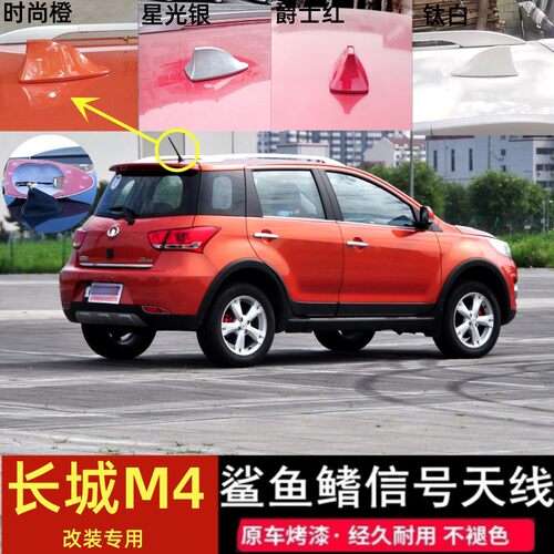 专用长城M4鲨鱼鳍天线改装