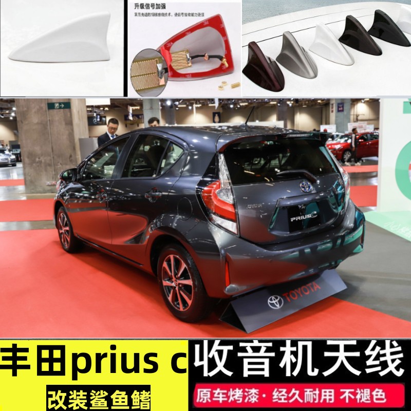 丰田priusc汽车改装鲨鱼鳍天线