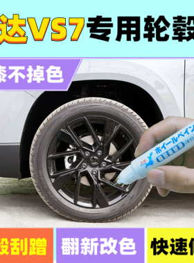 适用捷达VS7轮毂补漆笔铝合金黑色银色汽车轮毂剐蹭修补钢圈喷漆