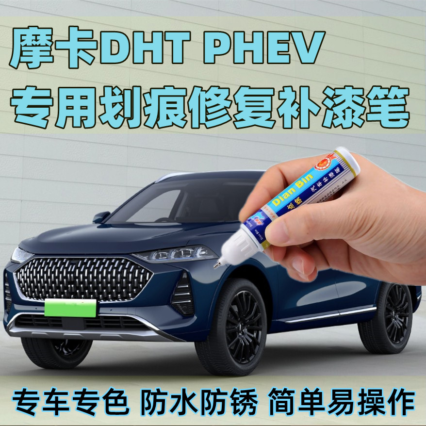 摩卡DHTPHEV补漆笔香草蓝山蓝