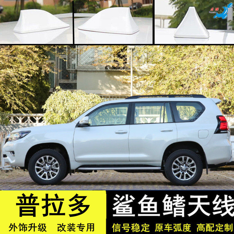 丰田普拉多改装鲨鱼鳍天线