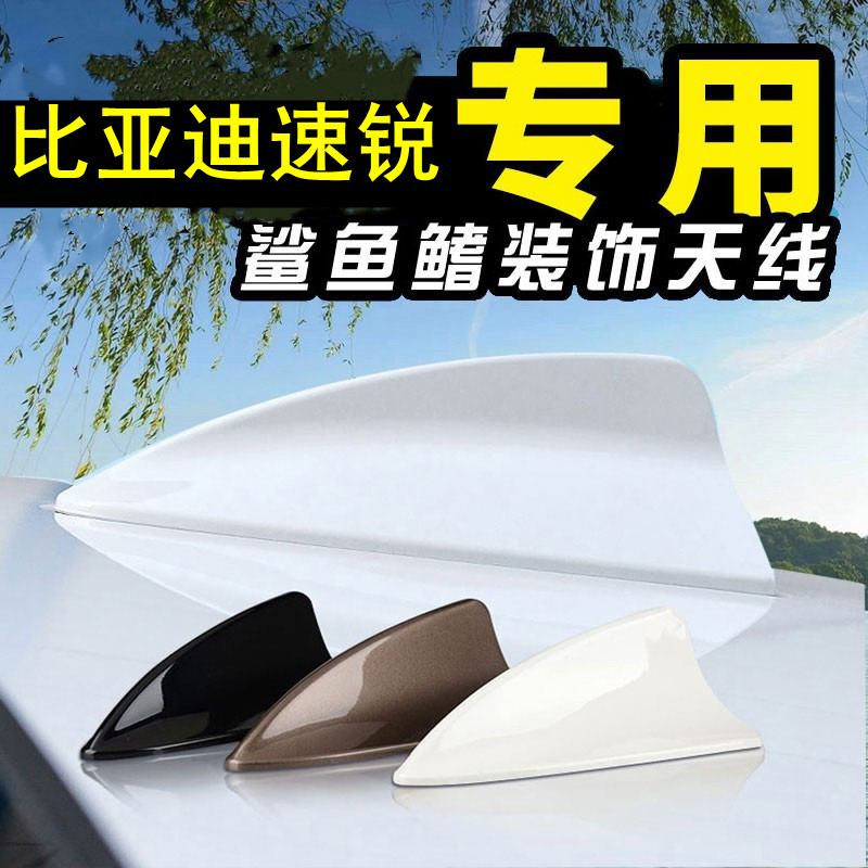 比亚迪速锐改装鲨鱼鳍装饰天线