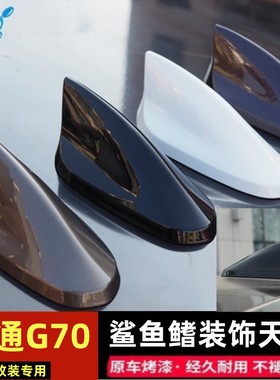 适用大通G70改装鲨鱼鳍车顶个性贴珠光白烤漆曜石黑色改装饰天线
