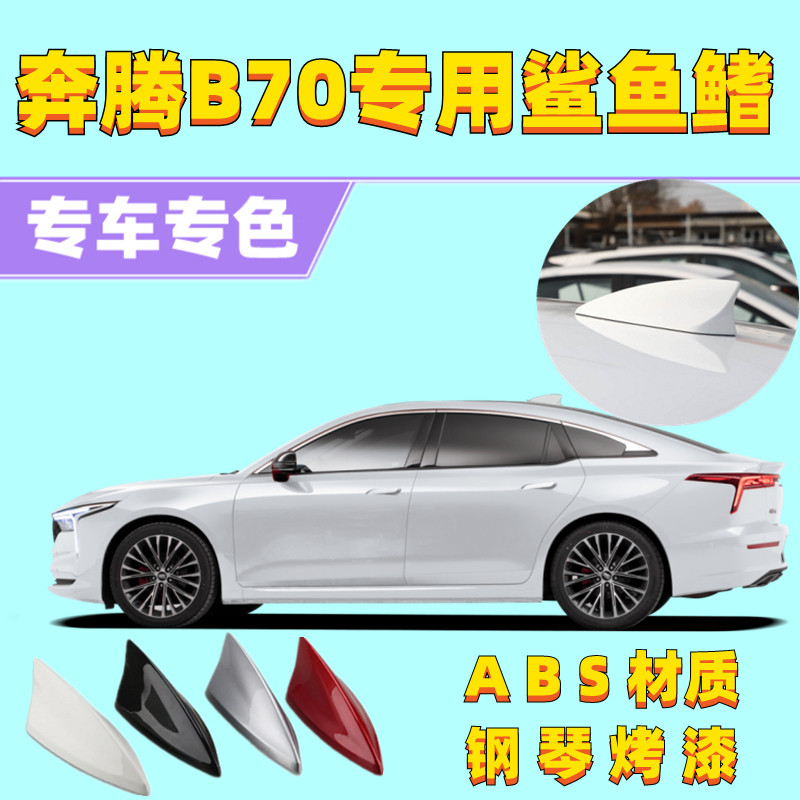 21-22款奔腾B70改装鲨鱼鳍天线