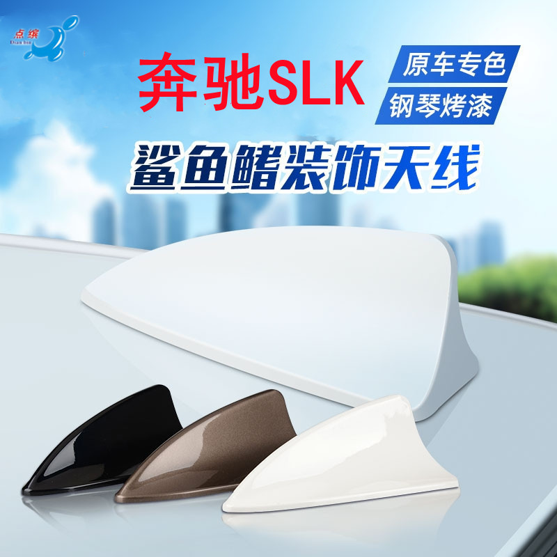 奔驰SLK改装鲨鱼鳍装饰天线