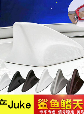 专用于日产Nissan Juke珍珠白信号鲨鱼鳍改装车载收音机天线配件
