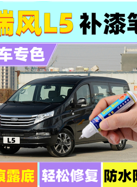 专用2022款江淮瑞风L5白色补漆笔原厂黑色汽车修补喷漆刮划痕修复