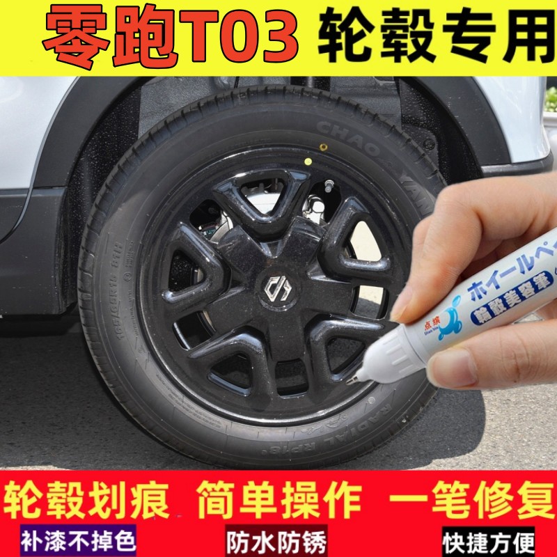 零跑t03汽车轮毂修补漆笔
