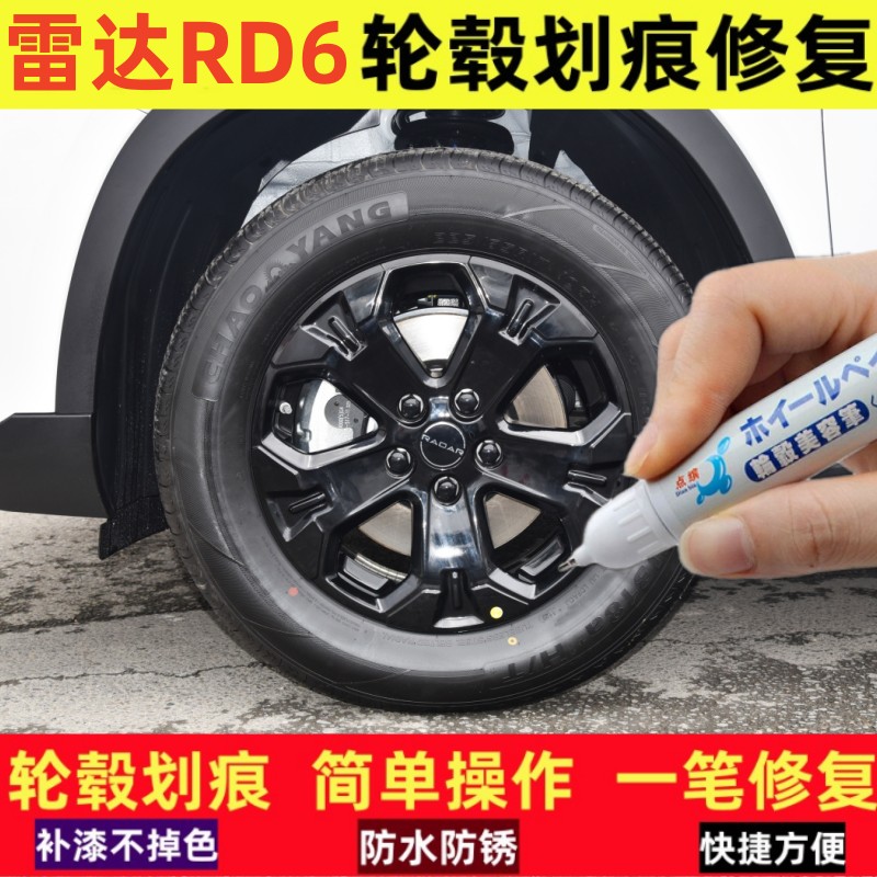 雷达RD6悦野轮毂补漆笔修复神器