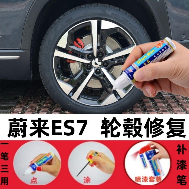 适用蔚来ES7轮毂补漆笔es6黑色es8自喷漆et5划痕修复汽车养护用品