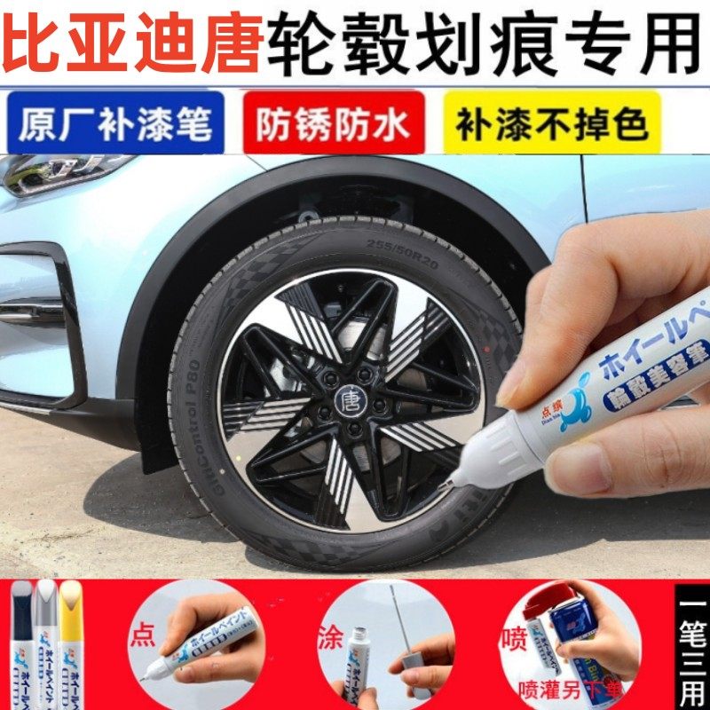 比亚迪唐dm-i新能源轮毂补漆笔