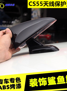 专用长安CS55 PLUS鲨鱼鳍新能源CS55 E-Rock改装汽车装饰天线用品