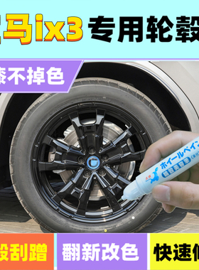适用宝马ix3轮毂补漆笔铝合金黑色银色汽车轮毂剐蹭修补钢圈喷漆