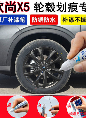 欧尚X5 PLUS汽车轮毂修补漆笔亮银黑色铝合金钢圈刮伤划痕修复漆