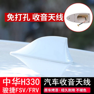 适用中华H330天线骏捷FSV/FRV改装冰雪白车顶鲨鱼鳍收音信号天线