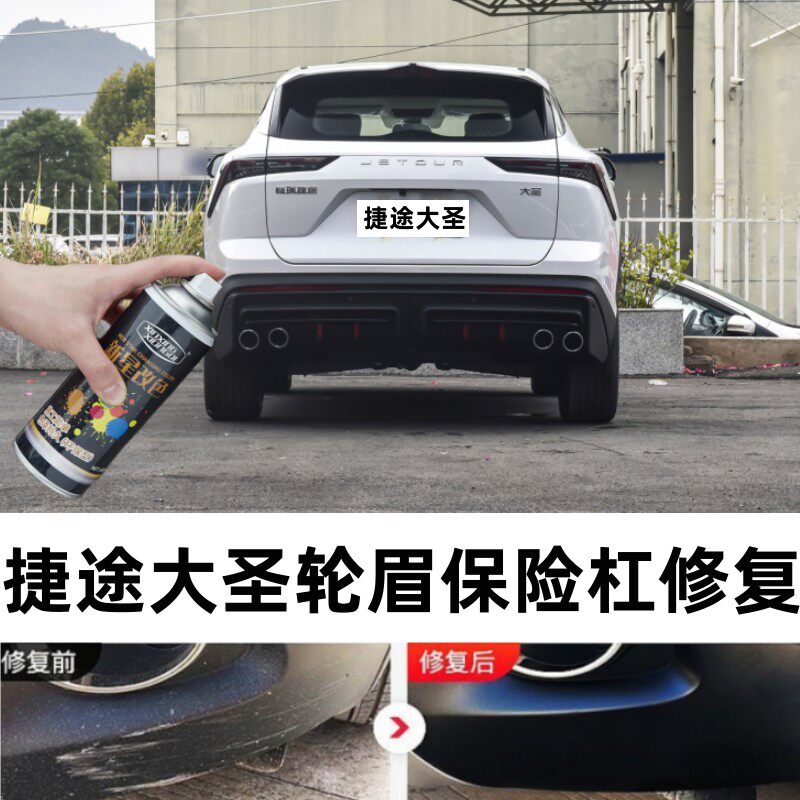 适用捷途大圣汽车保险杠划痕修复补漆笔轮眉侧裙包围剐蹭修补喷漆