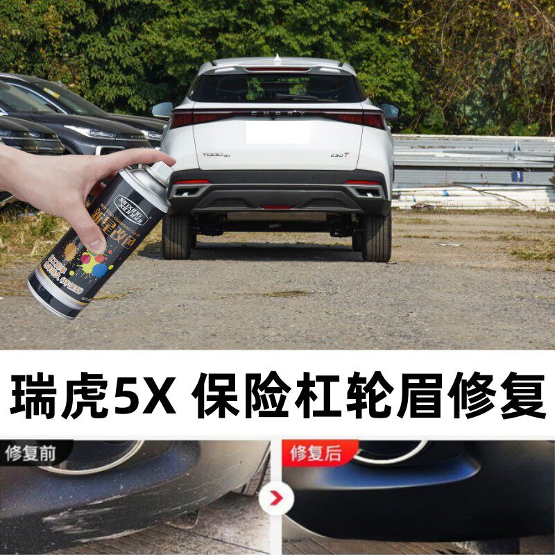 适用瑞虎5X汽车保险杠轮眉修补漆笔包围侧裙划痕修复黑色喷漆配件