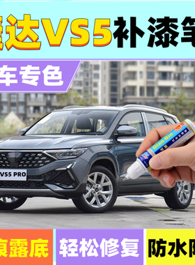 专用22款捷达VS5PRO补漆笔极地白铂金灰汽车划痕修复喷漆锰石黑色