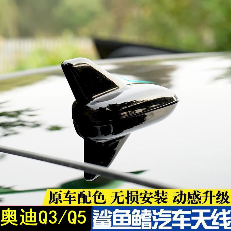 奥迪Q3Q5A1改装饰鲨鱼鳍天线
