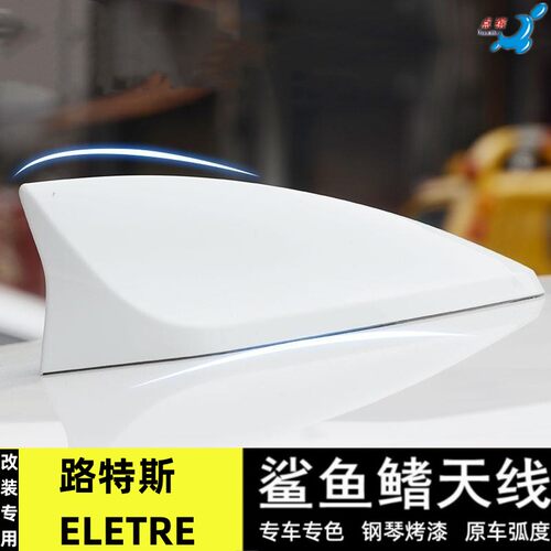 适用路特斯ELETRE改装鲨鱼鳍天线汽车顶翼外观装饰贴用品配件烤漆