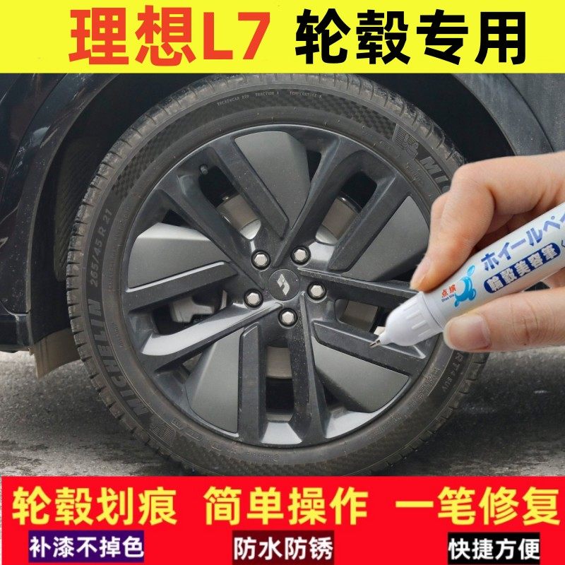 适用理想L7汽车轮毂笔补漆笔