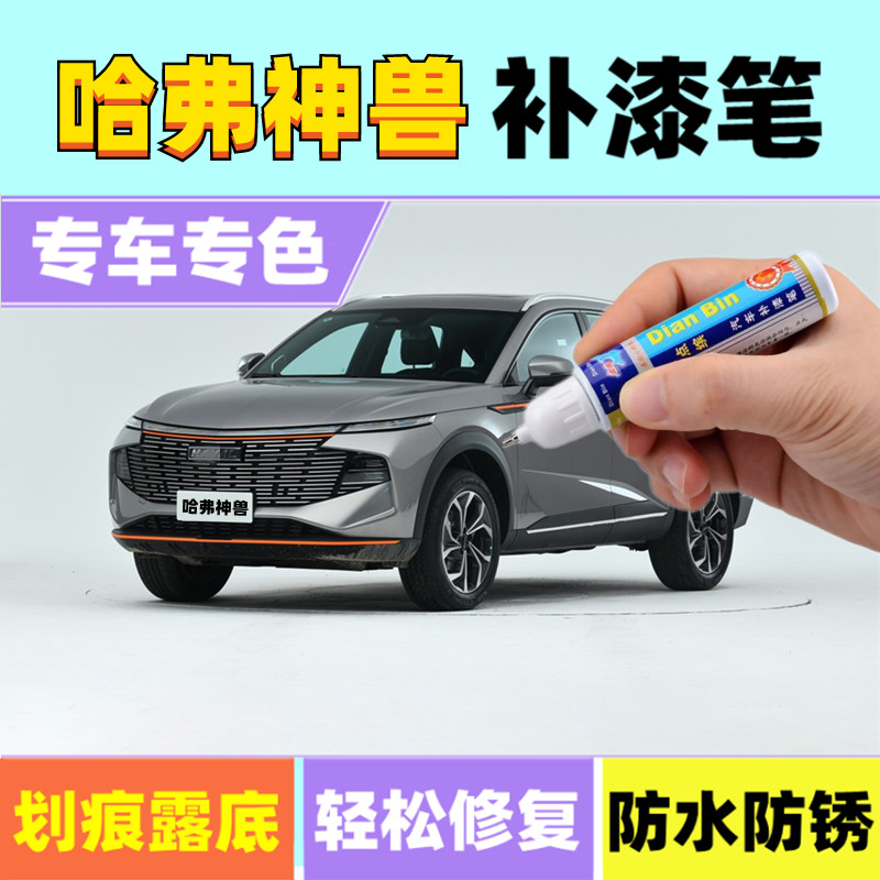 哈弗神兽DHT补漆笔银河灰极夜黑