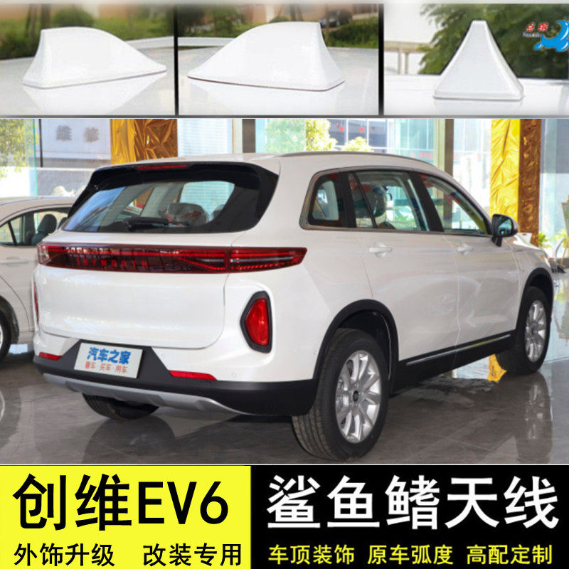 适用22款创维ev6改装鲨鱼鳍皓月白天线汽车顶翼个性装饰贴孔雀白