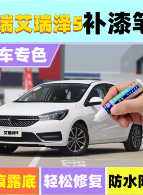 专用奇瑞艾瑞泽5补漆笔皓月白烈焰红汽车刮划痕修复喷漆星空蓝色
