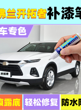 专用雪佛兰开拓者补漆笔星月蓝冰原白汽车划痕修复自喷漆峡谷灰色