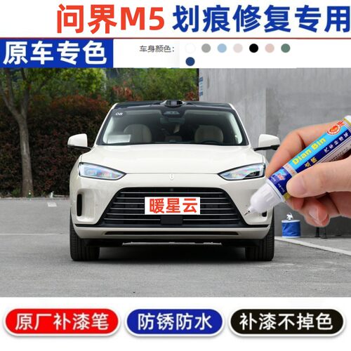 问界M5汽车补漆笔划痕修复神器