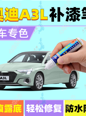 专用22款奥迪A3L补漆笔哥特兰绿天云灰 汽车划痕修复喷漆环礁蓝色
