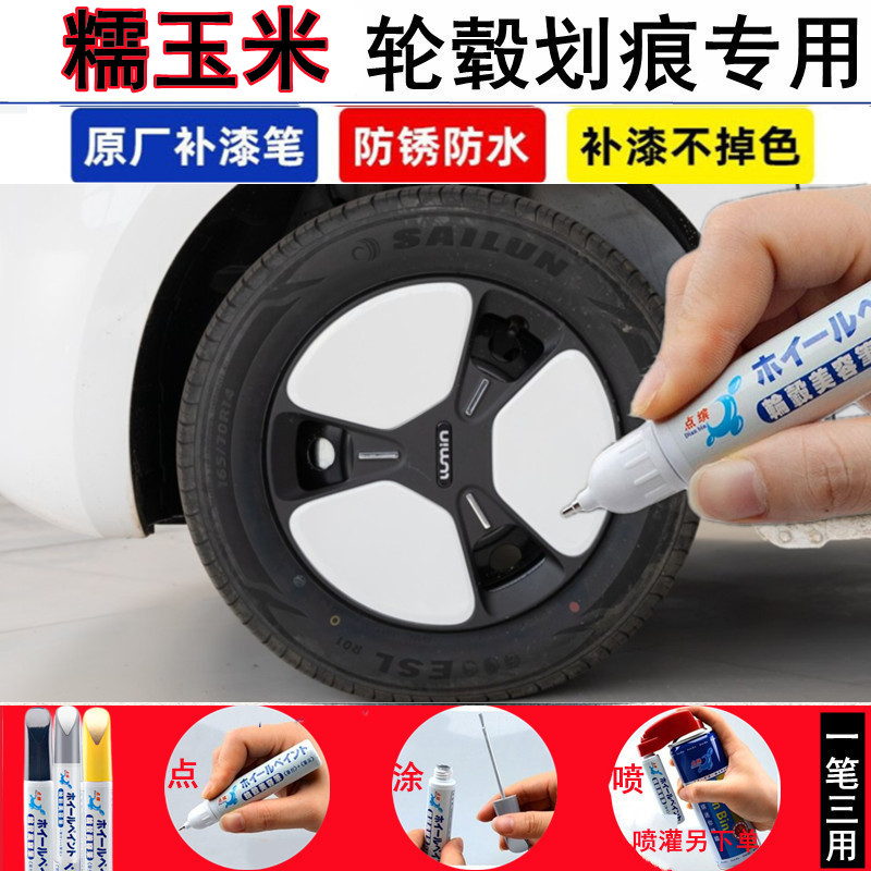 长安糯玉米汽车轮毂修补漆笔